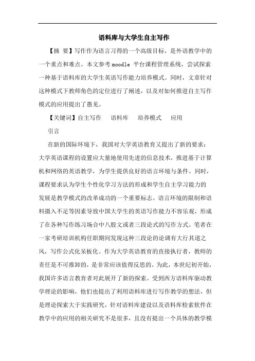 语料库大学生自主写作论文