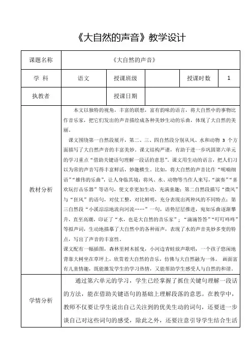 《大自然的声音》教学设计(详案)