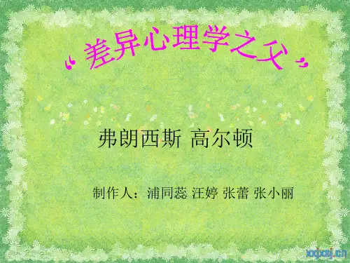 高尔顿ppt课件-文档资料