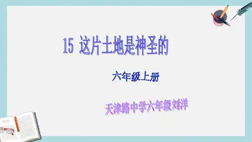 人教六年级语文上册课件：15课这片土地是神圣的