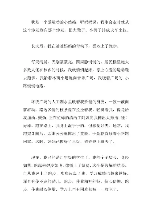 我是个爱跑步的孩子作文