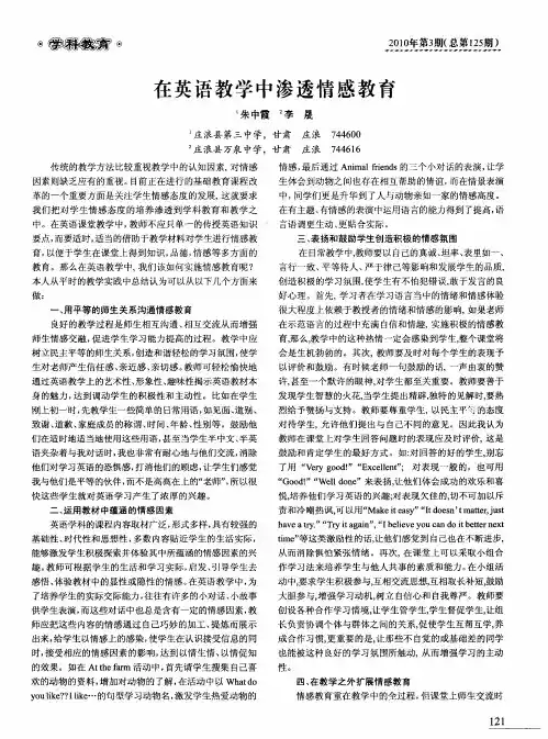 在英语教学中渗透情感教育