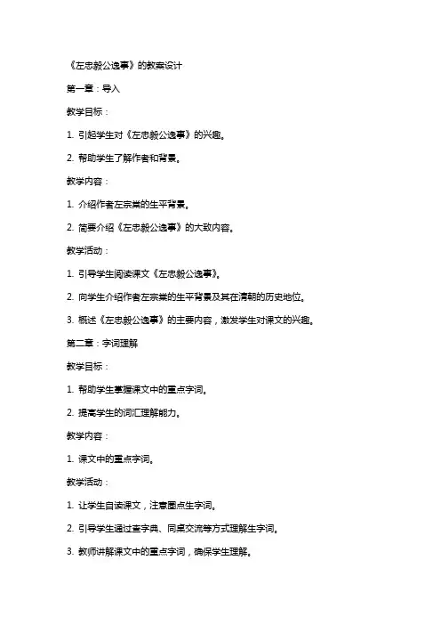 《左忠毅公逸事》的教案设计