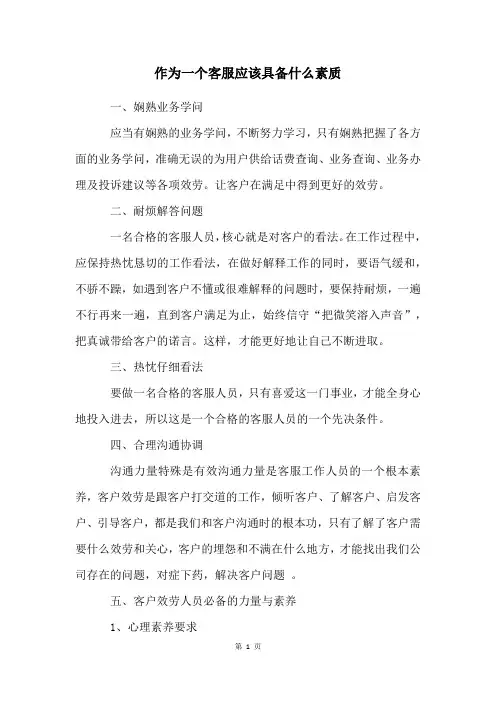 作为一个客服应该具备什么素质