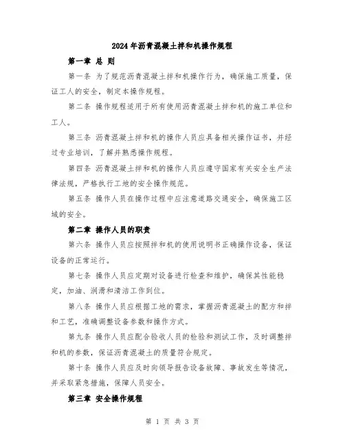 2024年沥青混凝土拌和机操作规程