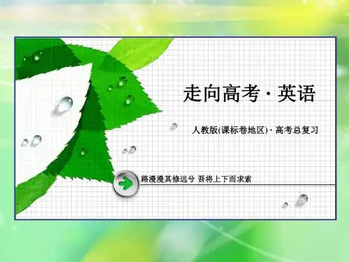 走向高考(四川专用)2016届高三一轮复习新课标版英语课件 选修6 Unit 4