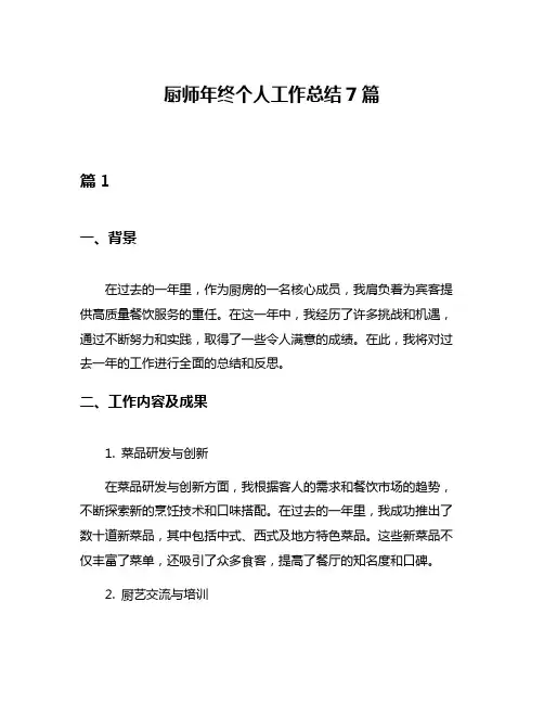厨师年终个人工作总结7篇
