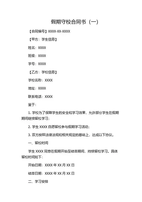假期守校合同书(一)
