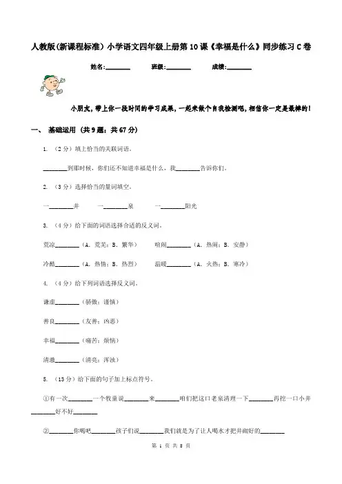 人教版(新课程标准)小学语文四年级上册第10课《幸福是什么》同步练习C卷