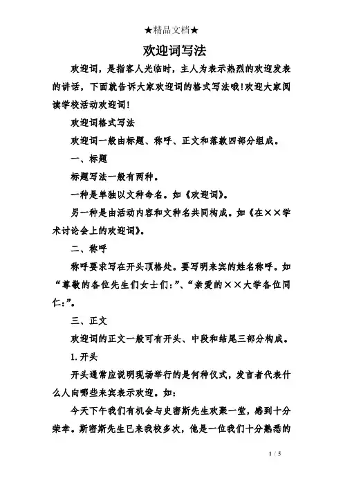 欢迎词写法