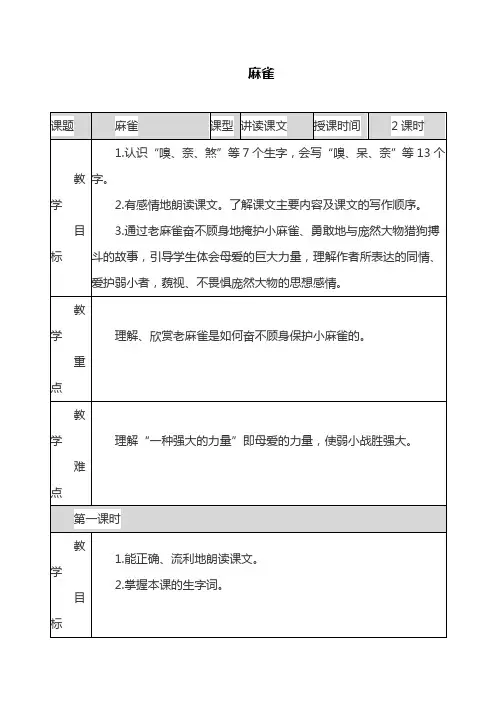 部编版四年级语文上册《麻雀》教学分析(最新)