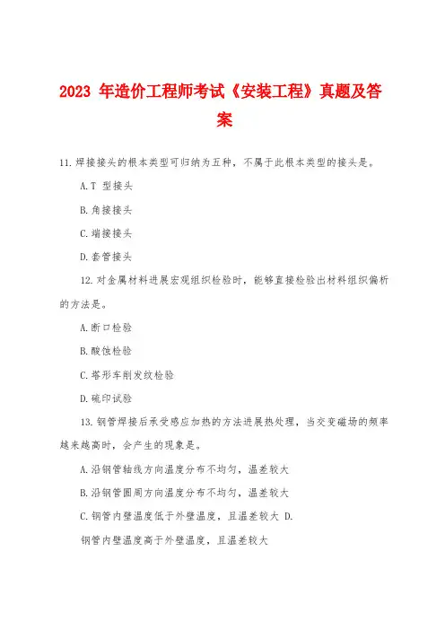 2023年造价工程师考试《安装工程》真题及答案