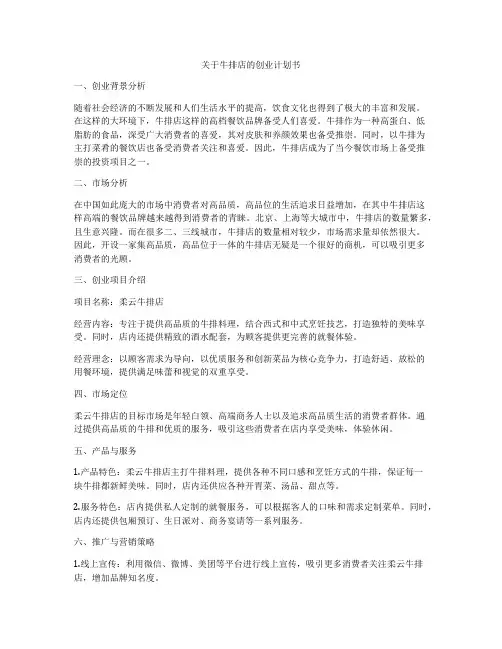 关于牛排店的创业计划书