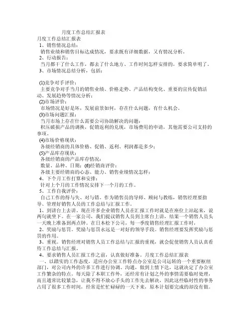月度工作总结汇报表
