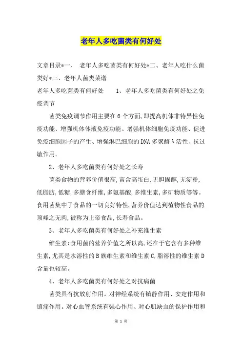 老年人多吃菌类有何好处