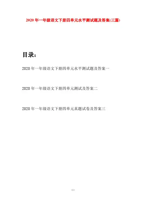 2020年一年级语文下册四单元水平测试题及答案(三套)