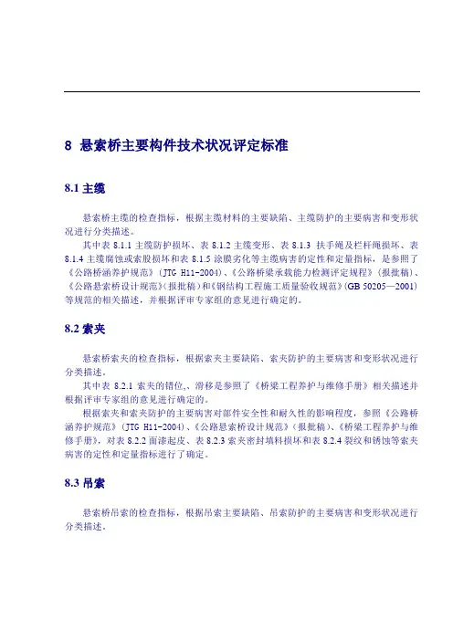 8 悬索桥上部结构构件技术状况评定标准