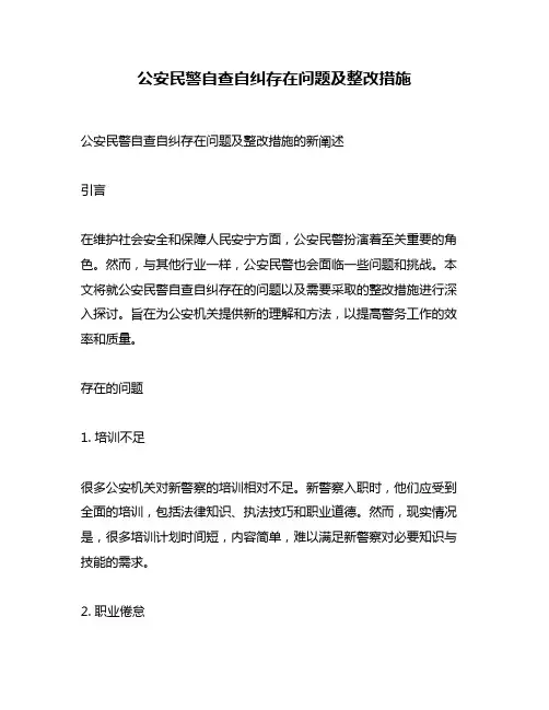公安民警自查自纠存在问题及整改措施
