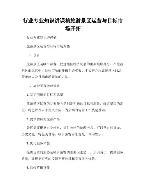 行业专业知识讲课稿旅游景区运营与目标市场开拓
