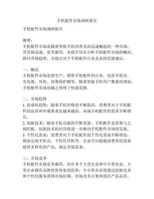手机配件市场调研报告