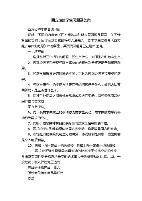 西方经济学复习题及答案