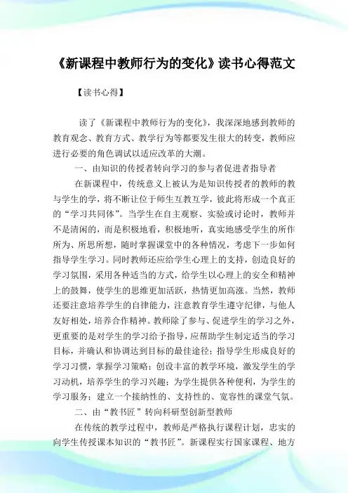 《新课程中教师行为的变化》读书心得例文.doc