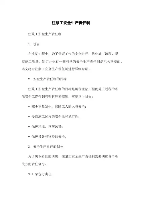 注浆工安全生产责任制