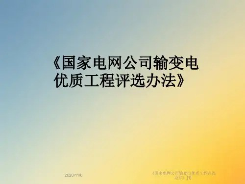 《国家电网公司输变电优质工程评选办法》[1]