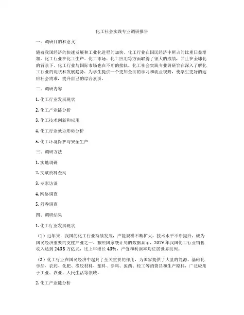 化工社会实践专业调研报告