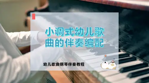 小调式幼儿歌曲的伴奏编配