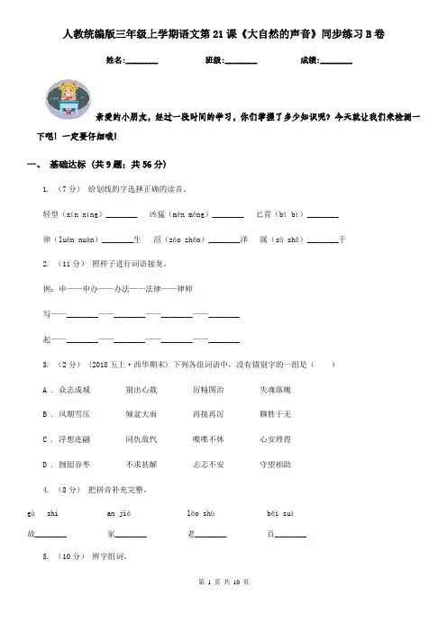 人教统编版三年级上学期语文第21课《大自然的声音》同步练习B卷