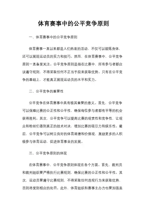体育赛事中的公平竞争原则
