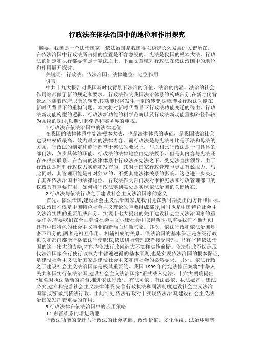 行政法在依法治国中的地位和作用探究