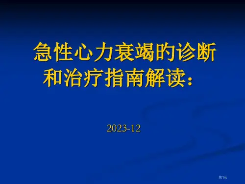 急性心力衰竭的诊疗和治疗指南解读