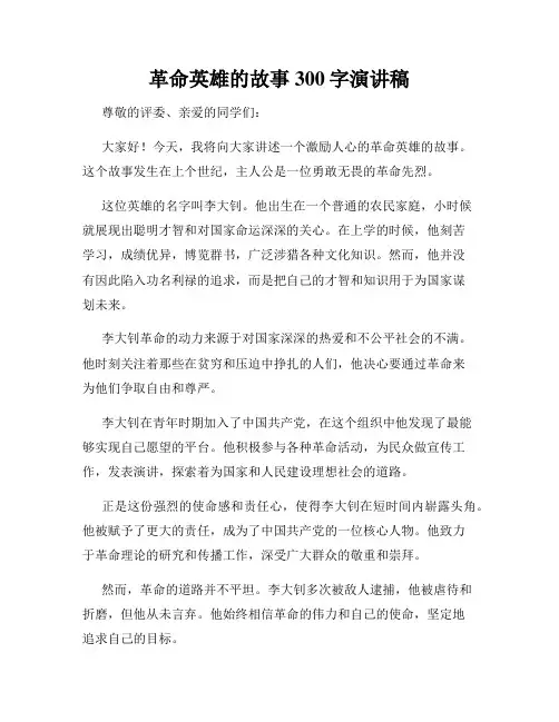 革命英雄的故事300字演讲稿