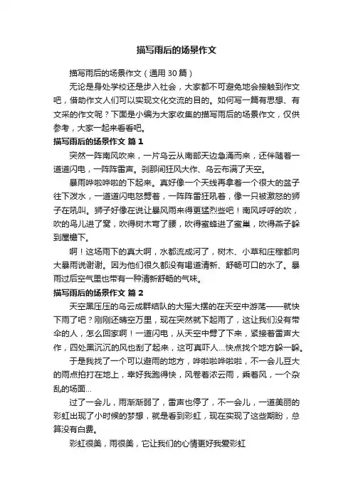 描写雨后的场景作文（通用30篇）