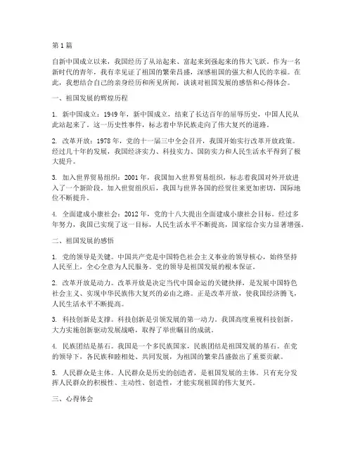 感悟祖国发展心得体会(3篇)