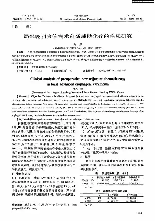 局部晚期食管癌术前新辅助化疗的临床研究