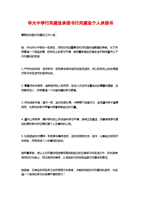 华大中学行风建设承诺书行风建设个人承诺书