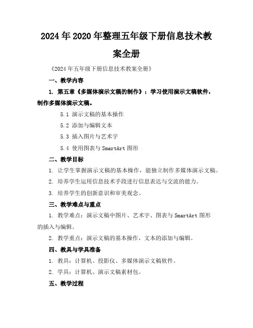 2024年2020年整理五年级下册信息技术教案全册