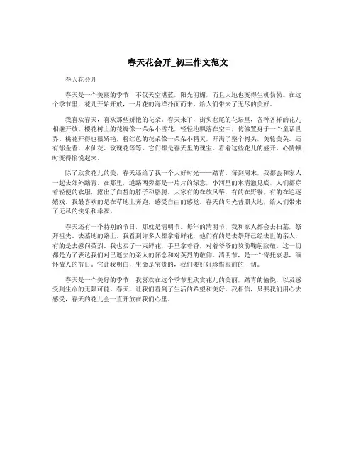 春天花会开_初三作文范文