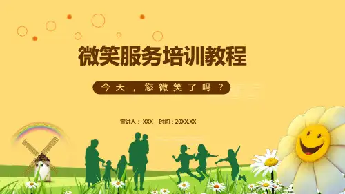 微笑服务培训教程专题资料PPT课件