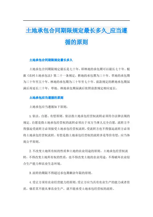 土地承包合同期限规定最长多久应当遵循的原则
