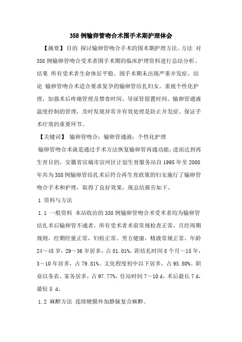 358例输卵管吻合术围手术期护理体会