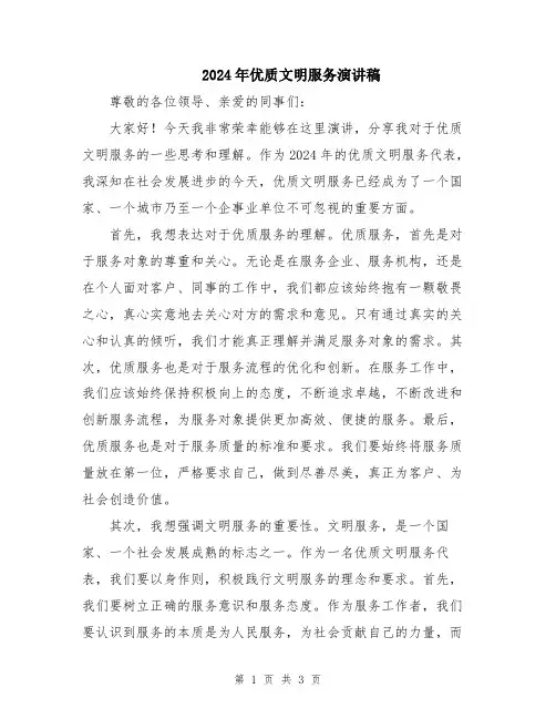 2024年优质文明服务演讲稿