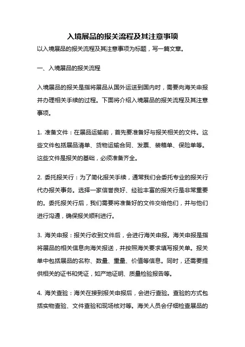 入境展品的报关流程及其注意事项