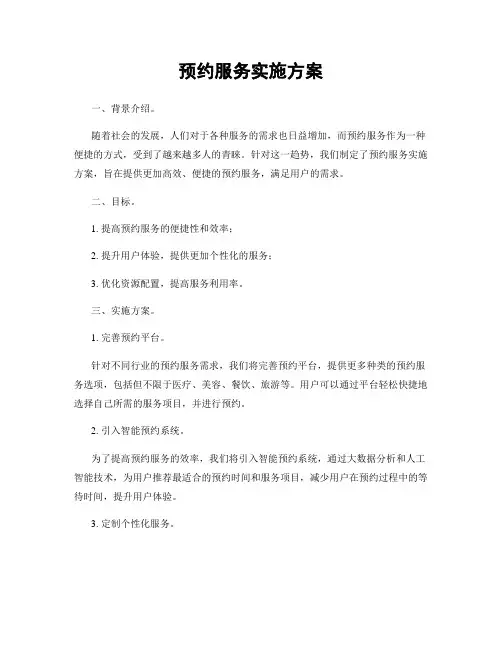 预约服务实施方案