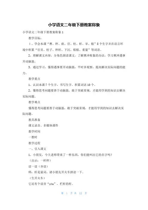 小学语文二年级下册教案称象