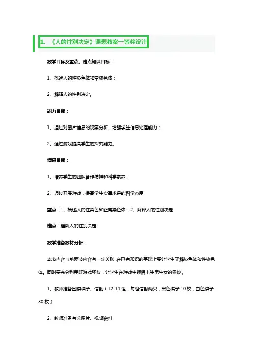 《人的性别决定》课题教案一等奖设计3篇