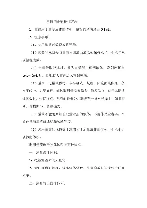 量筒的正确操作方法